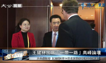 中国首富王健林现身“一带一路”峰会