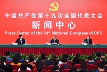十九大新闻中心举行记者招待会