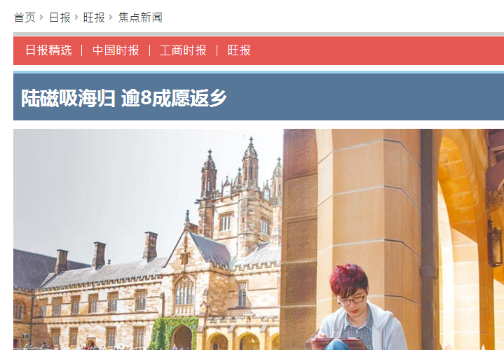 台媒：大陆“磁吸”海归 逾8成愿返乡