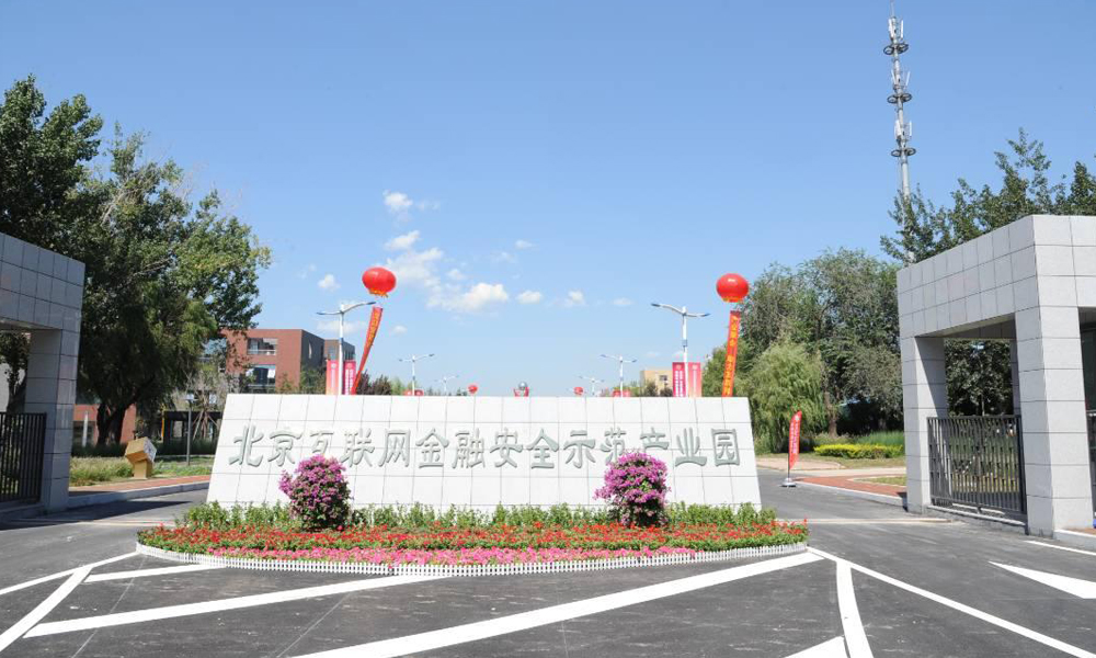 北京互联网金融安全示范产业园