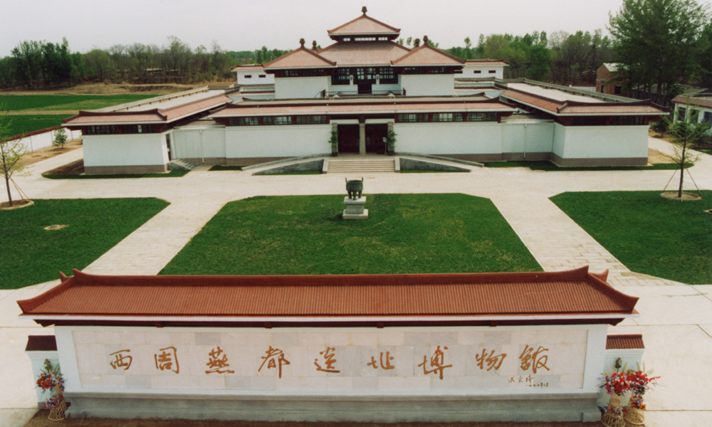 西周燕都遗址博物馆