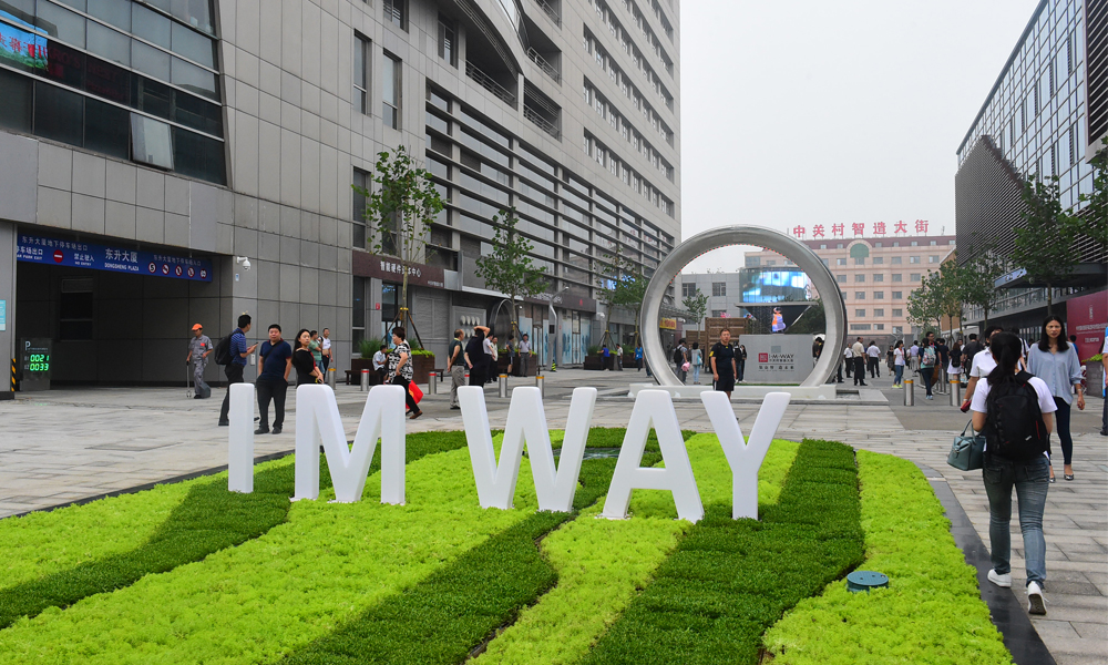 中关村智造大街