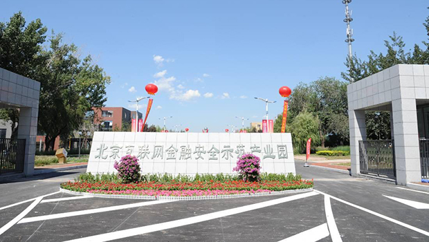 北京互联网金融示范园
