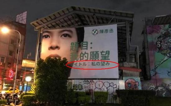 民进党台北市中正万华区市议员参选人陈彦丞于西门钉的广告板上出现日文字。（图片来源：台媒）