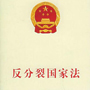 《反分裂国家法》绝不是花瓶