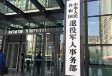 退役军人事务部正式在北京挂牌