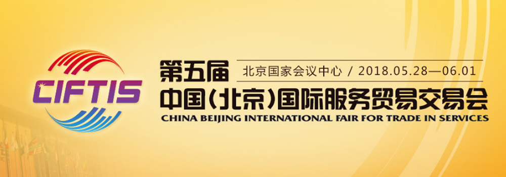 2018年第五届中国（北京）国际服务贸易交易会