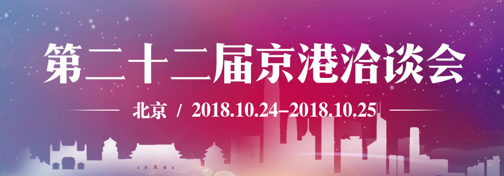 第二十二届京港洽谈会