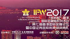 2017金紫荆颁奖典礼