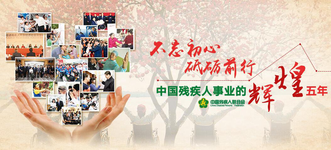 中国残疾人事业的辉煌五年