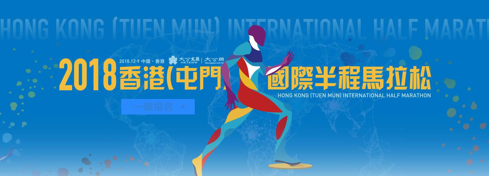 香港（屯门）国际半程马拉松