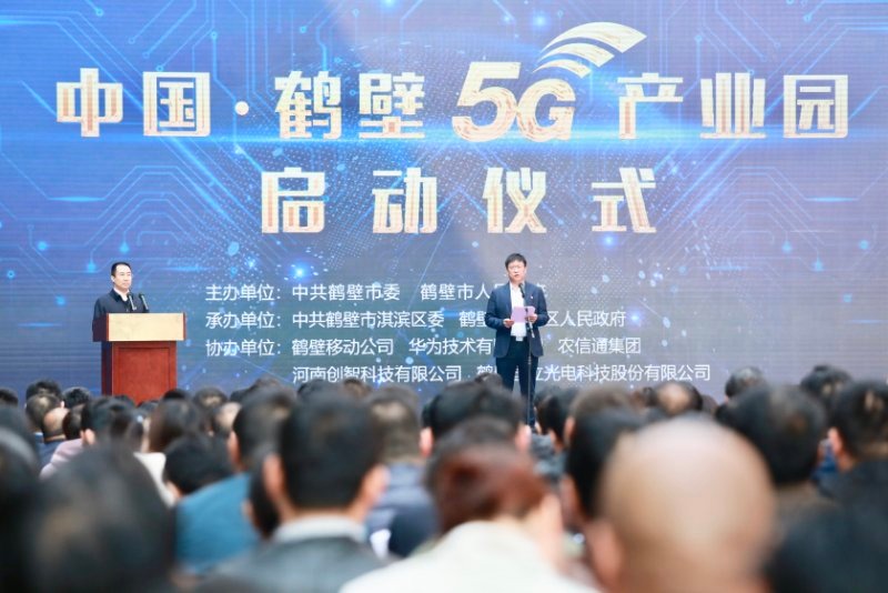 中国鹤壁5G产业园在鹤壁淇滨启动运行